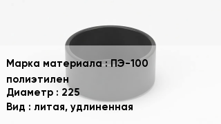 Заглушка полиэтиленовая ПЭ-100 полиэтилен D=225 литая, удлиненная